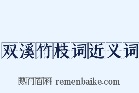 双溪竹枝词近义词是什么意思的图片